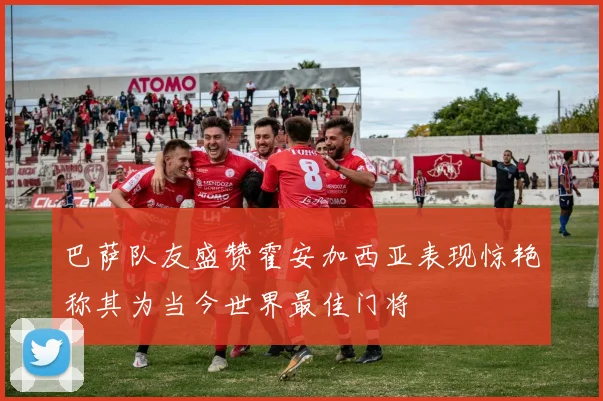 巴萨队友盛赞霍安加西亚表现惊艳称其为当今世界最佳门将