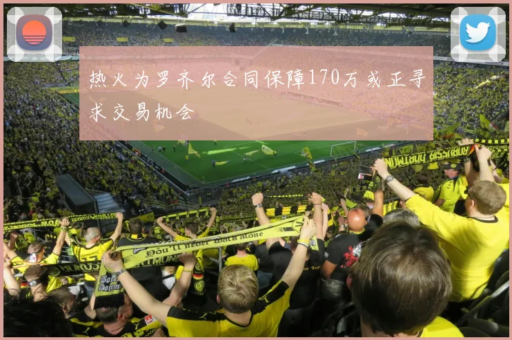 热火为罗齐尔合同保障170万或正寻求交易机会