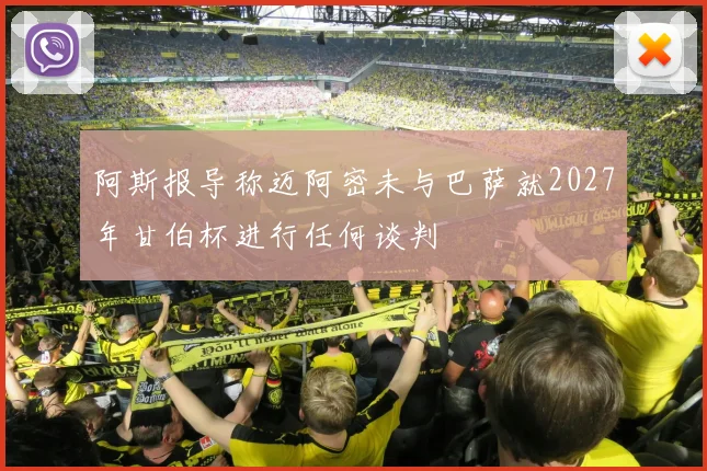 阿斯报导称迈阿密未与巴萨就2027年甘伯杯进行任何谈判