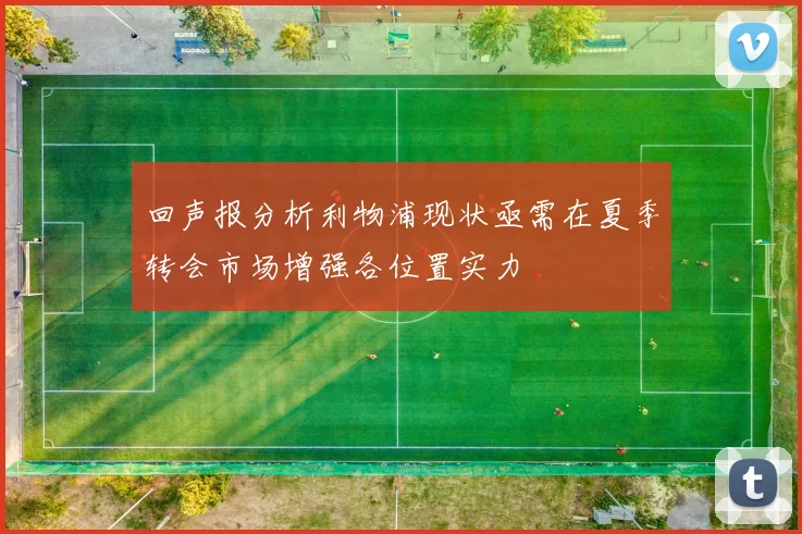 回声报分析利物浦现状亟需在夏季转会市场增强各位置实力