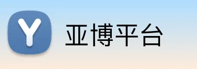 亚博平台 Logo
